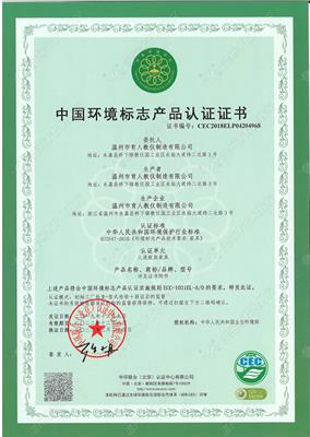中國環(huán)境標志產(chǎn)品認證證書