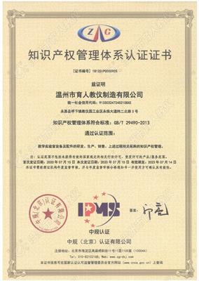 知識產(chǎn)權管理體系認證證書